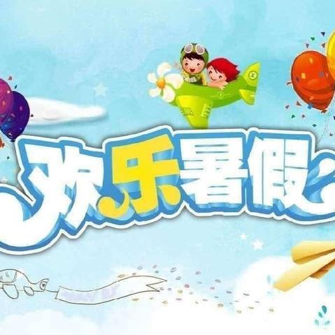 快乐过暑假，安全不放假——北谢学校暑假安全告知书
