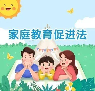 家庭教育宣传周——让我们一起了解《家庭教育促进法》