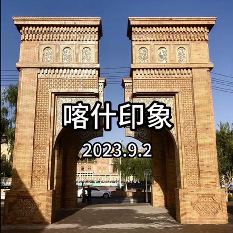 喀什印象之一《高台民居》