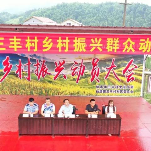 仙溪镇三丰村吹响乡村振兴的号角，加快前进的步伐！