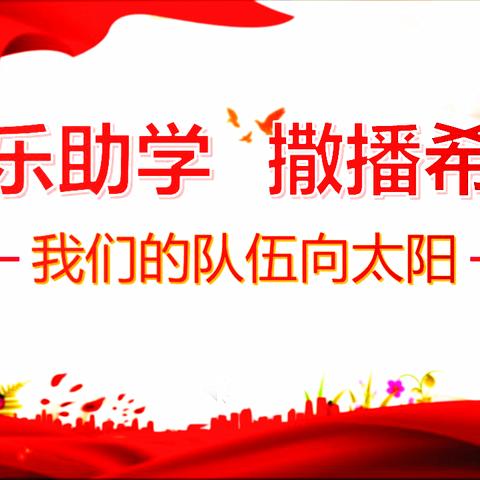 第十二届紫藤花助学年会在东营盛大召开