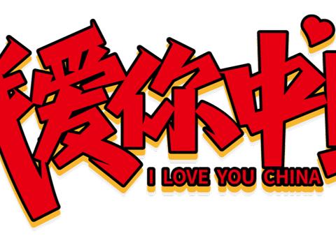 喜迎二十大 建功新时代 展现新担当——潍城区工商联开展三项活动庆祝祖国73岁生日