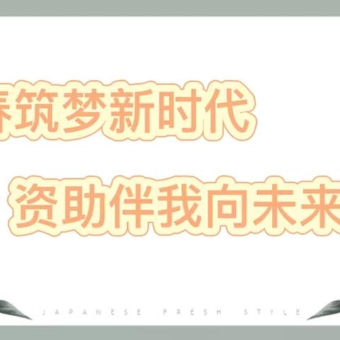 响应党号召 铸就新未来 国家资助 育国家栋梁