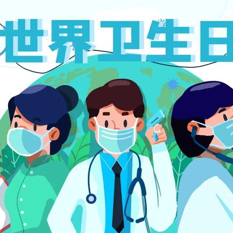 【世界卫生日】巩固全面小康，促进健康公平