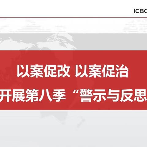 金湖支行开展第八季“警示与反思”大讨论