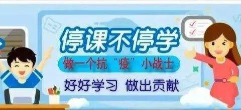 停课不停教，离校不离师，我们共成长 ——🎀杜尔门沁学校 六年一班