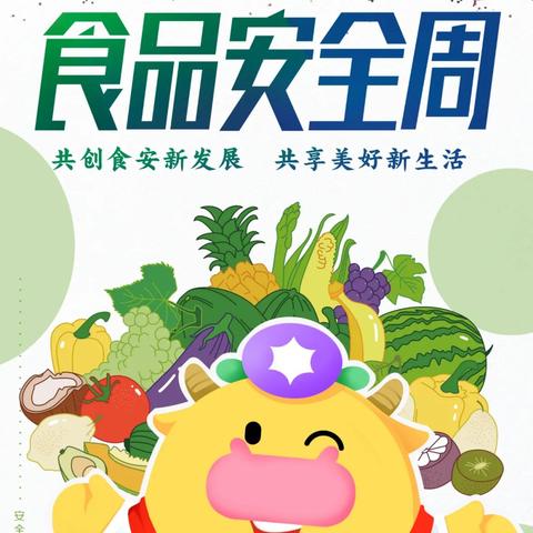 乌鲁木齐市第93小学食品安全宣传周