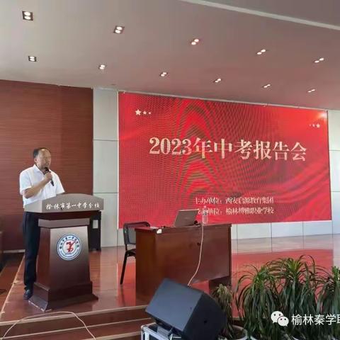 榆林榑雅职业学校中考报告会