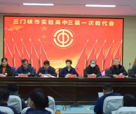凝心聚力，砥砺前行﻿——三门峡市实验高中召开三届一次教代会