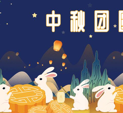 阳光幼儿园2021年中秋节放假通知及温馨提示