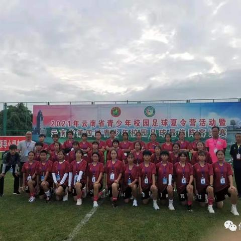 捷报!红河县第一中学女足成功挺进云南省四强！