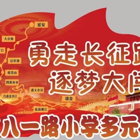 勇走长征路 逐梦大闯关——许昌市八一路学校教育集团二年级无纸笔测试纪实