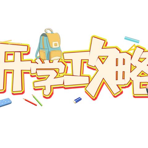 初遇美好   暖心启航    焦村镇 蓓蕾幼儿园新生入园准备攻略