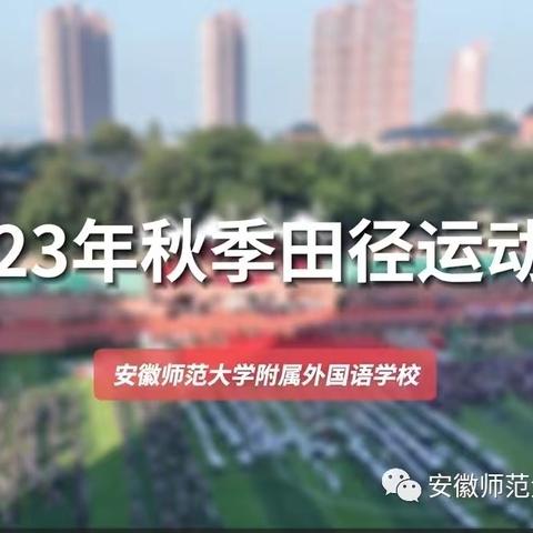 安徽师范大学附属外国语学校2023年秋季运动会----高一（7）班