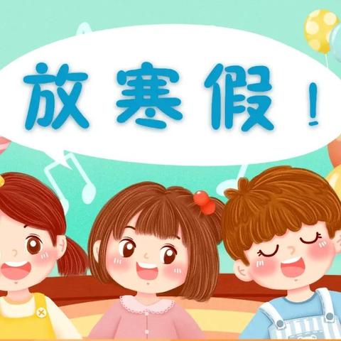 【放假通知】仓促暂别，待春暖花开时再聚——沁源幼儿园2023年寒假致家长的一封信