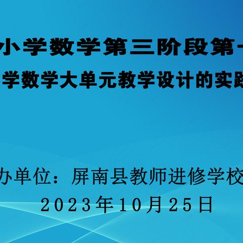 聚焦大单元学历案，结构化重整促提升——屏南县2023年小学数学第三阶段集体备课第一次活动侧记