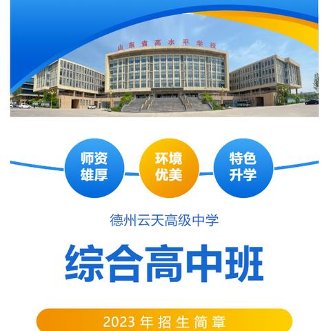 2023年德州云天综合高中招生简章