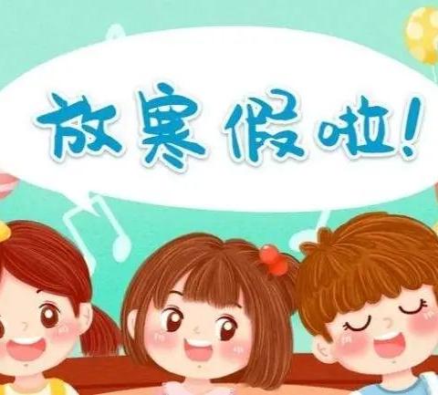 — 合肥瑶海华业幼儿园 ——致家长的一封信 2022寒假假期安全