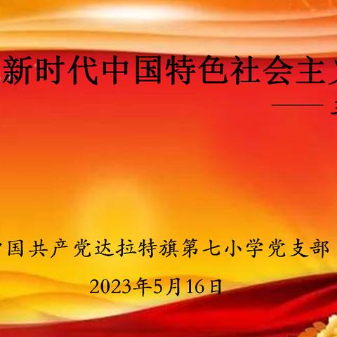 争做新时代好党员好教师