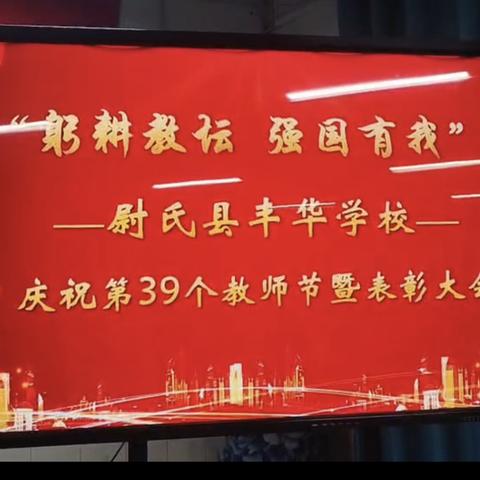 躬耕教坛 强国有我——丰华学校召开庆祝第39个教师节表彰大会