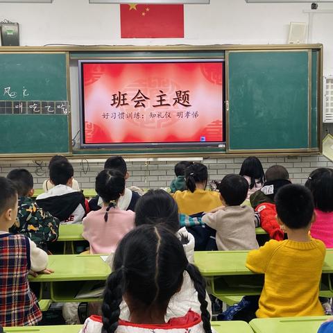 好习惯训练之“知礼仪，明孝悌”主题班会