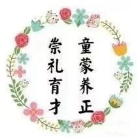 【家长学校】引导孩子依恋和信任老师——石家庄市藁城区育才幼儿园组织小班家长观看义方家长学校公开课