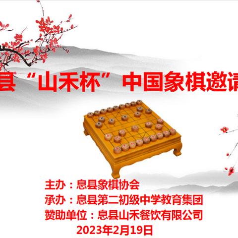 楚河汉界，“棋”乐无穷——息县“山禾杯”中国象棋邀请赛