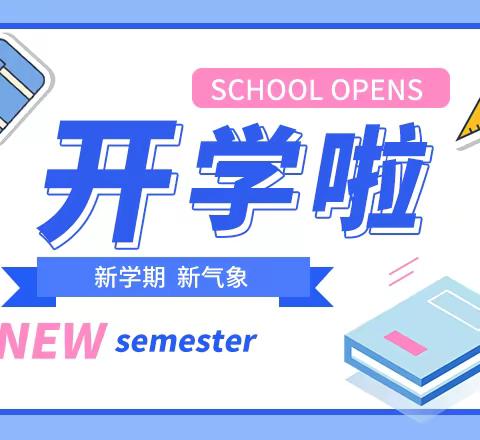 新学期，新气象！