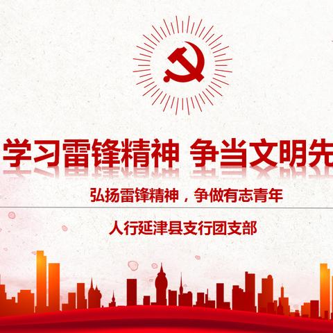 追“锋”行动，人人当先——人行延津县支行团支部联合支行巾帼志愿服务队开展学雷锋志愿服务活动