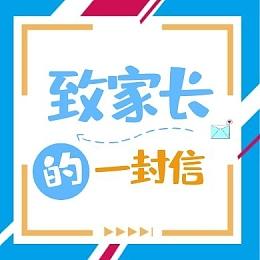 2023年春季开学致家长一封信