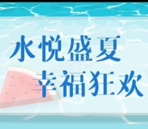 幸福泉大同大学幼儿园“水悦盛夏、幸福狂欢”全员嬉水主题活动