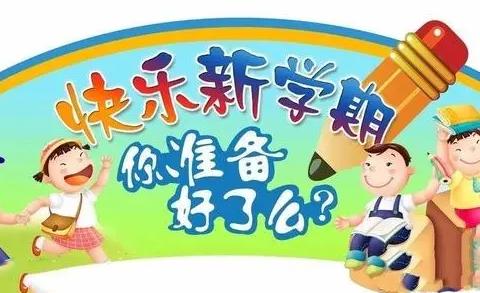 开学倒计时——沣东新城奥星幼儿园秋季疫情防控开学温馨提示