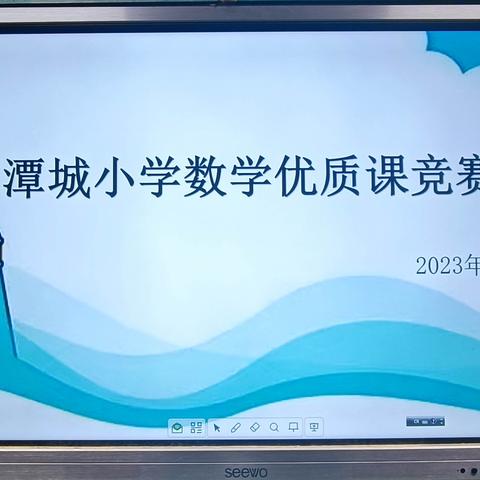 师创趣味课堂，生游数学海洋——潭城小学数学优质课竞赛