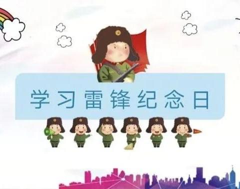 学雷锋  在行动——珠山区天御幼儿园雷锋纪念日学习主题活动