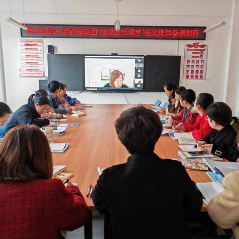 “教”沐春风，“研”路芬芳——第五实验小学教育集团“建设达标课堂”语文集体备课教研