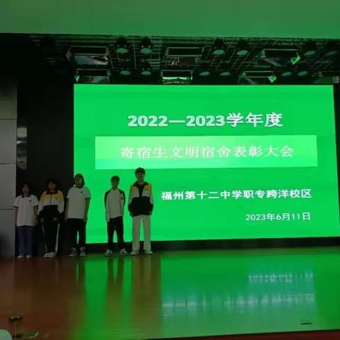 宿舍是我家　和睦相处你我他——福州第十二中学职专跨洋校区寄宿生文明宿舍活动报道