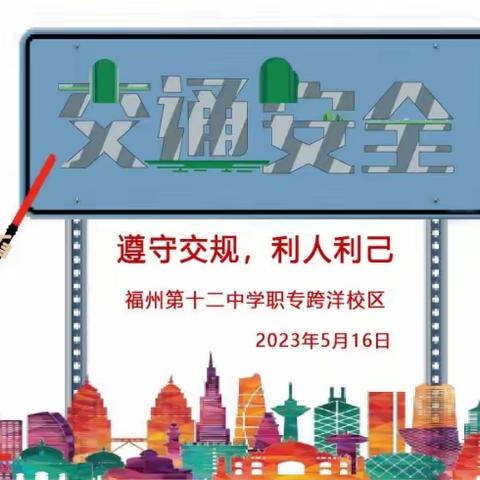 遵守交规、利人利己——福州第十二中学职专跨洋校区交通安全教育讲座