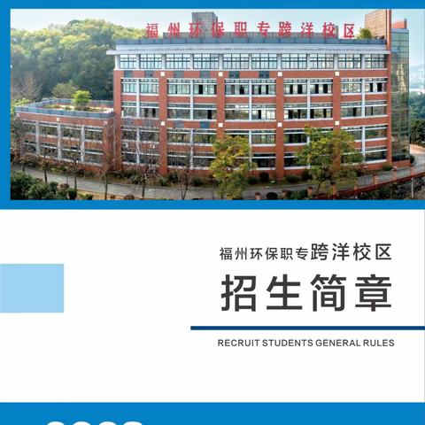 2023年福州环保职业中专学校（跨洋校区）招生简章和宣传片