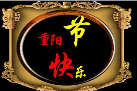 秋风送爽菊花香  一年一度又重阳