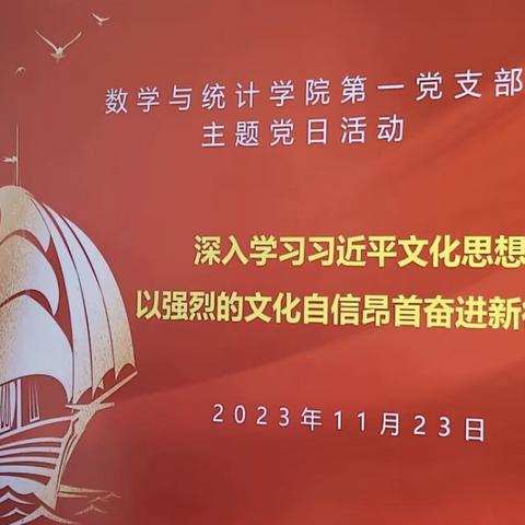 数学与统计学院第一党支部开展“深入学习习近平文化思想，以强烈的文化自信昂首奋进新征程”主题党日活动