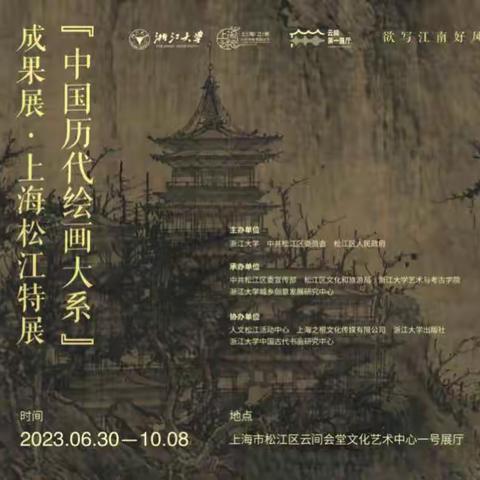 盛世修典 『中国历代绘画大系』成果展•上海松江特展