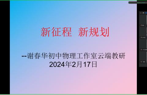 新征程 谋新篇	@谢春华初中物理工作室新学期云端教研