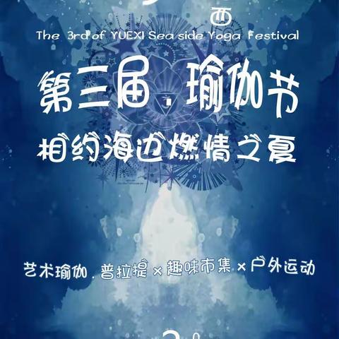 粤西第三届瑜伽节【湛江站】