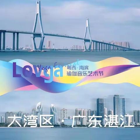 粤西第三届瑜伽节7月7-9日湛江站（最新链接）