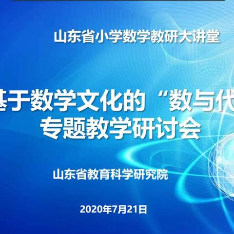 山东省小学数学教研大讲堂—基于数学文化的“数与代数”专题教学研讨会---大营小学数学组学习纪实