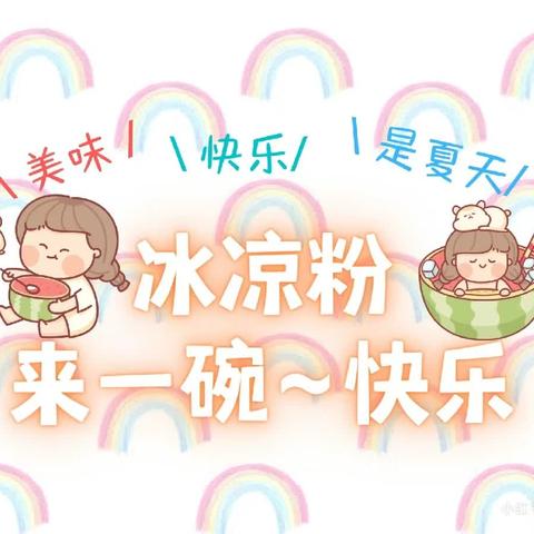 【夏日冰粉乐】 炎炎夏日，冰粉奇缘—转自育龙幼儿园朵朵班