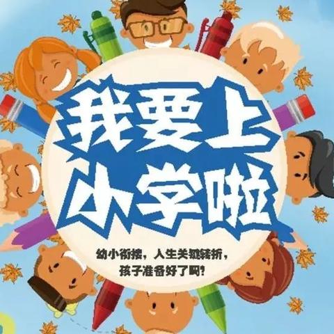 【学前教育宣传月】《幼儿园入学准备和小学适应教育指导要点》政策解读