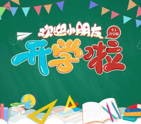 逐梦秋风里，开启新征程——东安二小2023年秋季开学指南，请查收！