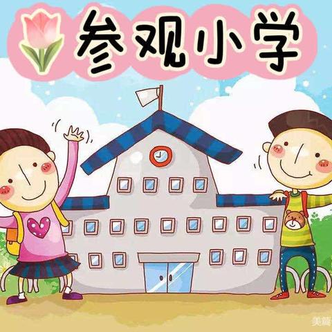 参观小学初体验，幼小衔接促成长——乌市第二十六小学携手第四幼儿园参观活动