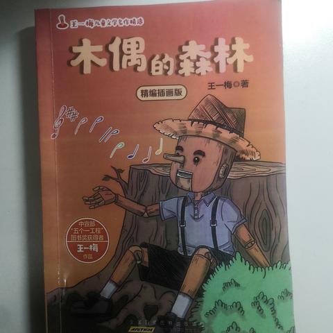 【书香润吕梁】读好书，交益友—《木偶的森林》孝义市振兴东街小学三年级42班武浩宇